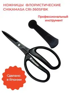 Ножницы садовые флористические CRI-360SFBK