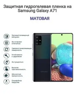 Гидрогелевая защитная пленка на телефон Samsung Galaxy A71