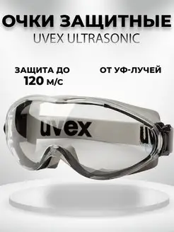 Очки защитные закрытые от пыли UVEX