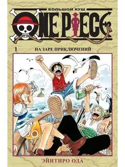 One Piece. Большой куш. Кн.1