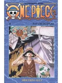 One Piece. Большой куш. Кн.4