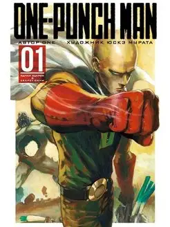 One-Punch Man. Кн.1