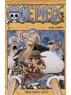 One Piece. Большой куш. Кн.3