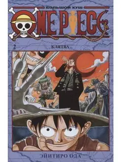 One Piece. Большой куш. Кн.2