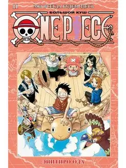 One Piece. Большой куш. Кн. 11. Мы всегда будем здесь