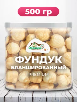 Фундук жареный бланшированный PREMIUM