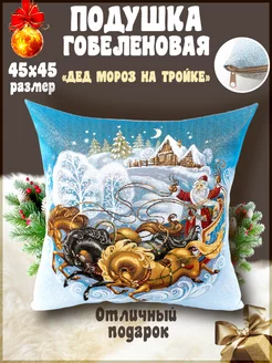 Подушка новогодняя декоративная рождественская 45х45 см