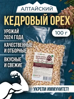 Кедровые орехи очищенные 100 гр Алтай 2024 года