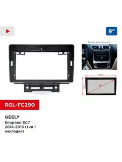 Переходная рамка GEELY Emgrand EC7 14-16 (тип1 накладка), 9"