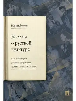 Беседы о русской культуре Быт и традиции русского дворянства