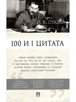 100 и 1 цитата. И.В. Сталин