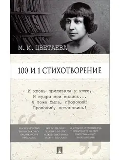 100 и 1 стихотворение. М.И. Цветаева