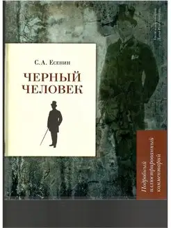 Черный человек. Есенин С.А