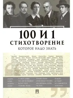 100 и 1 стихотворение, которое надо знать