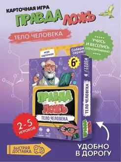 Настольная игра карточная. Правда-ложь. Тело человека