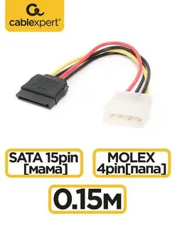 Кабель SATA - Molex, 15см