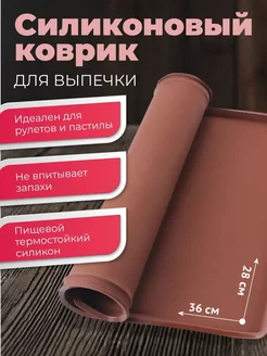 Силиконовый коврик для выпечки и запекания, антипригарный