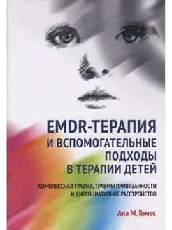 EMDR-терапия и вспомогательный подходы в терапии детей