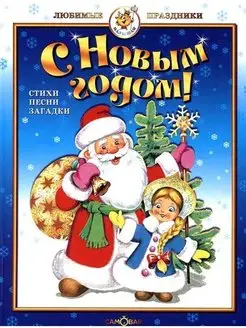 С Новым годом! Стихи песни загадки