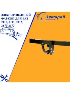 Фиксированный фаркоп для ваз 2110, 2111, 2112, 2170-2172