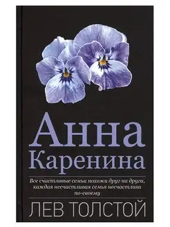 Анна Каренина. Лев Толстой