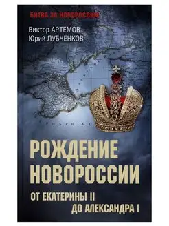 Рождение Новороссии. Лубченков