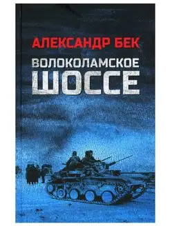 Волоколамское шоссе. Александр Бек