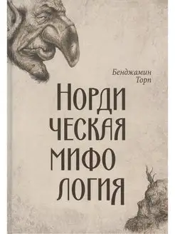 Нордическая мифология. Бенджамин Торп