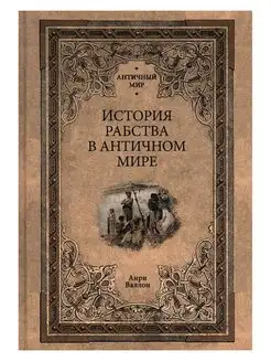 История рабства в античном мире. Анри Валлон