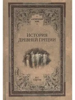 История Древней Греции. Владимир Сергеев