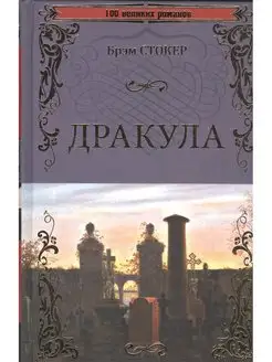 Дракула. Брэм Стокер