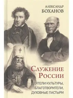 Служение России. Александр Боханов