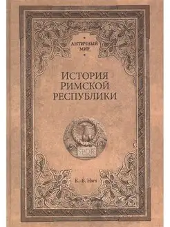 История Римской республики. Карл-Вильгельм Нич