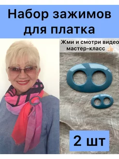 Зажим пряжка для платка