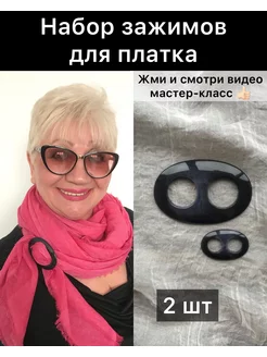 Зажим пряжка для платка