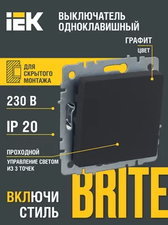 BRITE Выключ. 1-кл. перекр. 10А ВС10-1-3-БрГ граф