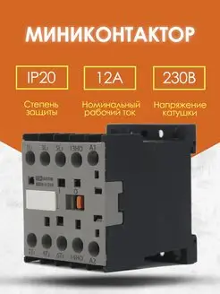 Миниконтактор МКН-11210 12А 230В 1НО