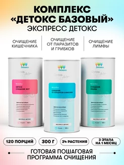 Комплекс Детокс базовый, экспреcc, 300г