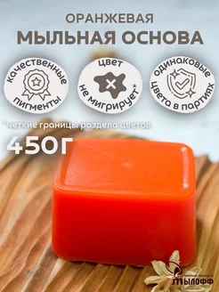 Мыльная основа оранжевая 450 грамм