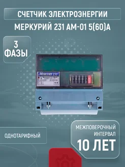 счетчик электрический Меркурий 231 АМ-01 5(60)A