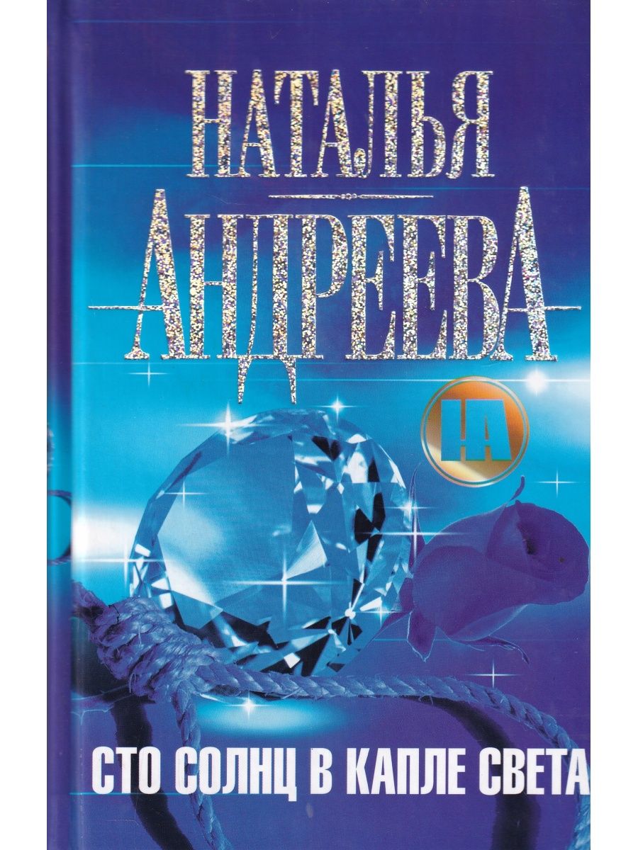 Сто солнц. СТО солнц в капле света. Наталья Андреева СТО солнц в капле. СТО солнц в капле света фильм. СТО солнц в капле света / Наталья Андреева (2).