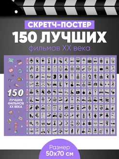 Скретч-постер 150 лучших фильмов XX века