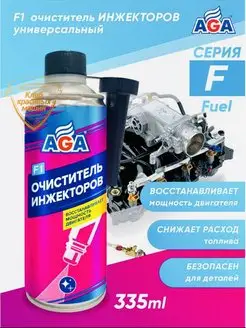 Очиститель инжекторов универсальный F1 (335мл)AGA801F