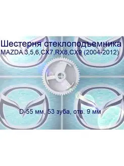 Шестеренка стекло 3, 5, 6, RX8, CX7, CX9