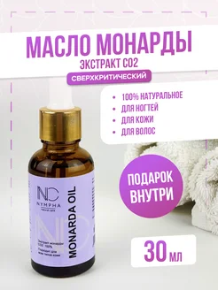 Масло экстракт монарды CO2