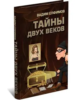 Книга Тайны двух веков, сборник историко-детективных очерков