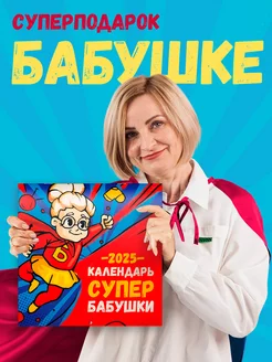 Календарь настенный 2025 подарок бабушке на день рождения