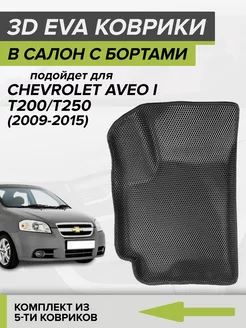 3D EVA коврики с бортами Шевроле Авео Т250, Chevrolet Aveo