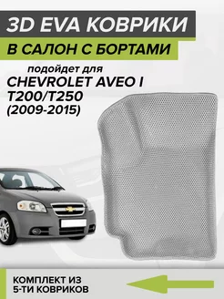 3D EVA коврики с бортами Шевроле Авео Т250, Chevrolet Aveo