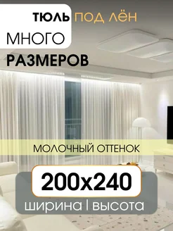 Тюль вуаль под лён в спальню и гостиную 200х240 молочный